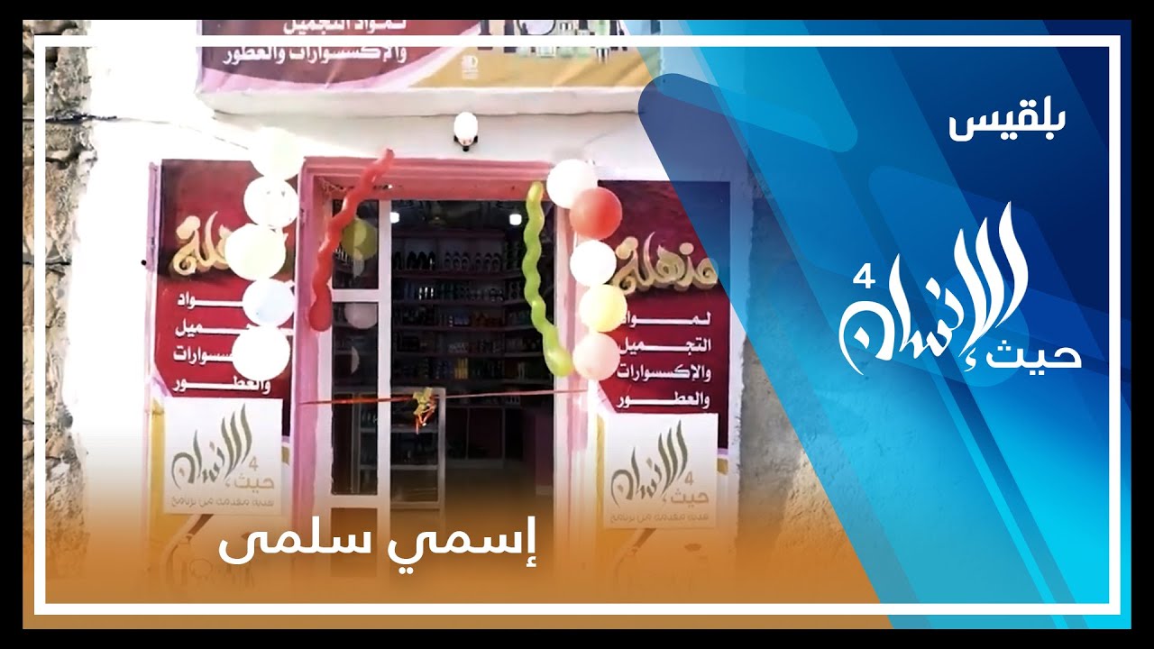 حيث الإنسان 4 | الحلقة 19 -  اسمي سلمى من جزيرة سقطرى