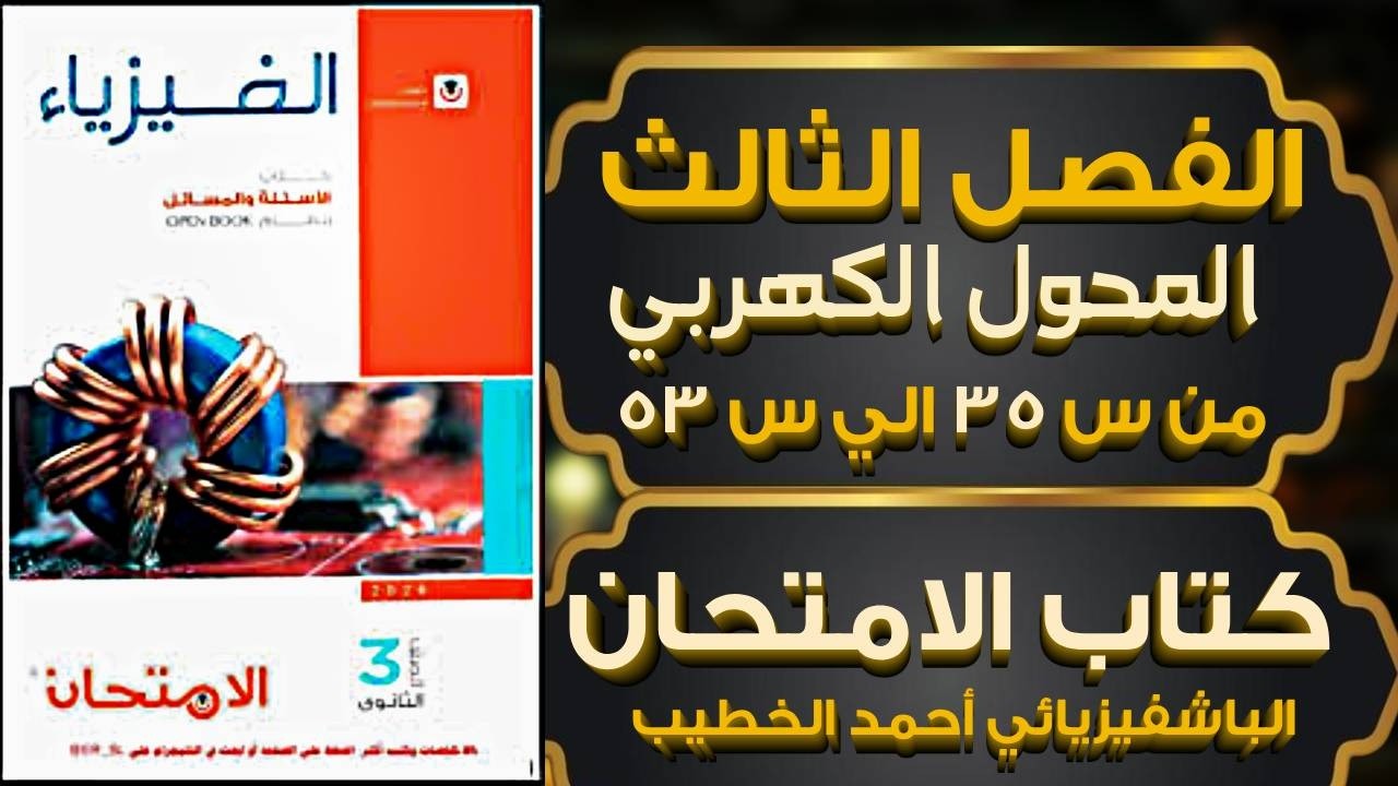 حل اسئلة المحول الكهربي من س 35 الي س 53 كتاب الامتحان | الباشفيزيائي