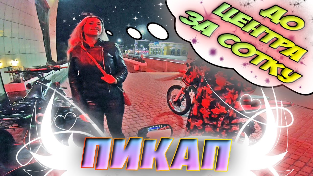 Красавица держалась до последнего:ПИКАП девушек на мотоциклах.Мото пикап