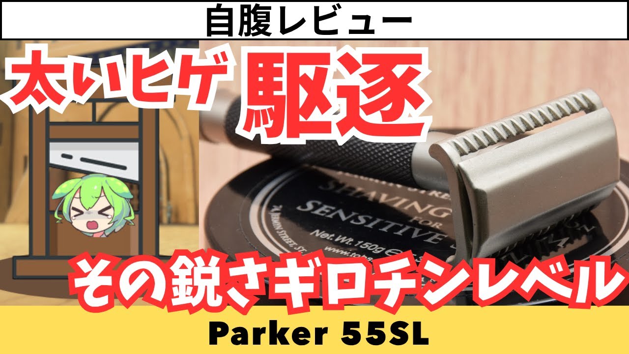 【Parker 55SL】深剃りに強く扱い易いスラントを自腹レビュー