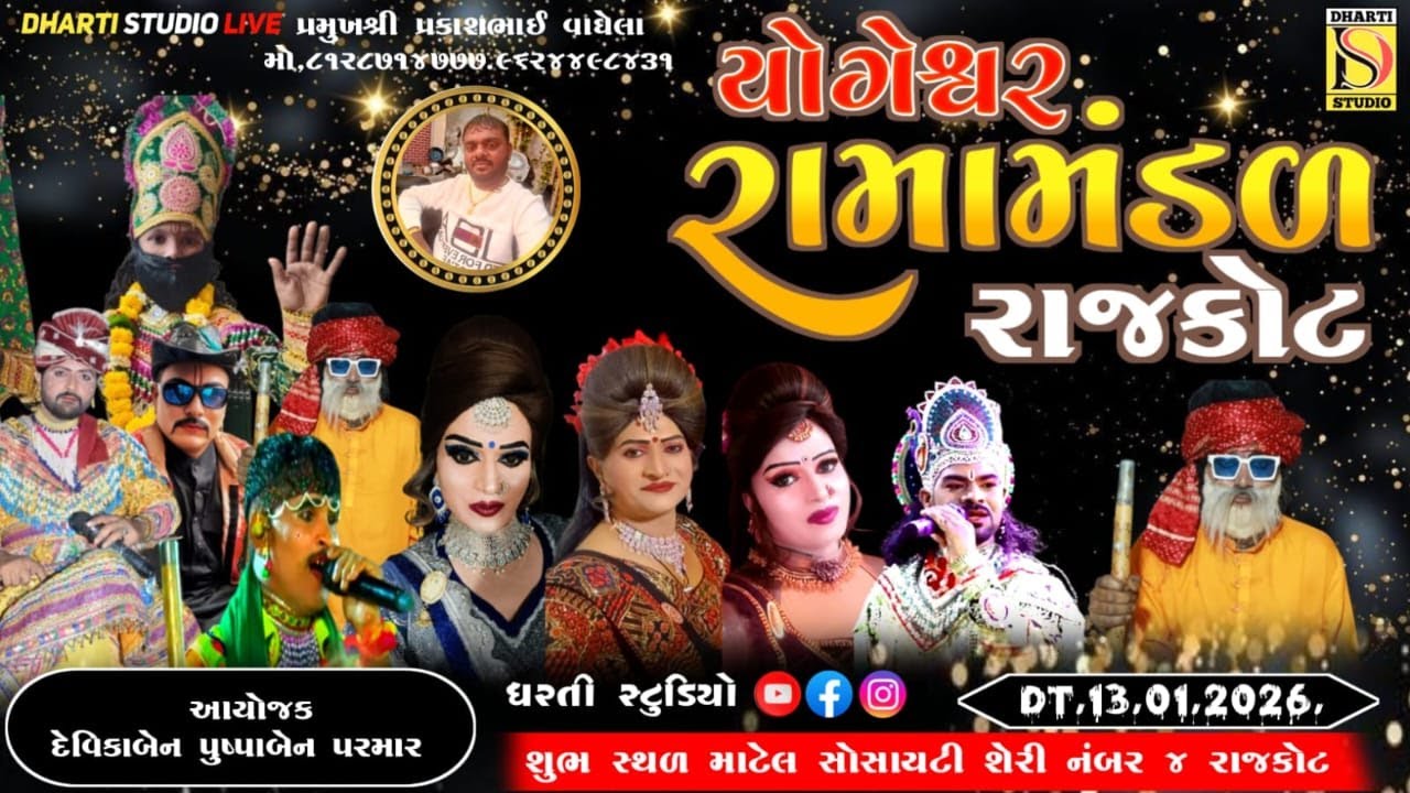 Live યોગેશ્વર રામામંડળ રાજકોટ ! 13/01/2026 #રાજકોટ