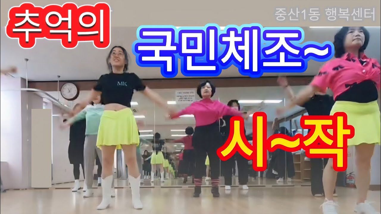 ▶️ 전체영상보기] 국민체조