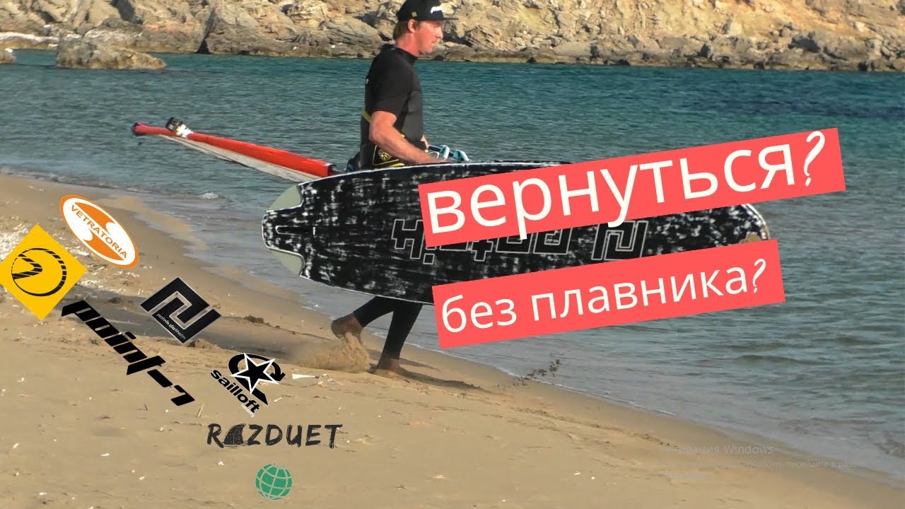 Вернуться на берег без плавника? Возможно, ли? Проверим вместе! Виндсерфинг на диване.