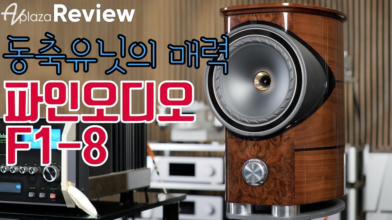 FYNE AUDIO F1-8 북셀프스피커 / 영국 브리티시 사운드의 신흥 강자 파인오디오 F1-8 스피커 리뷰 및 시연동영상 / 매킨토시앰프 매칭 MCINTOSH MA9000