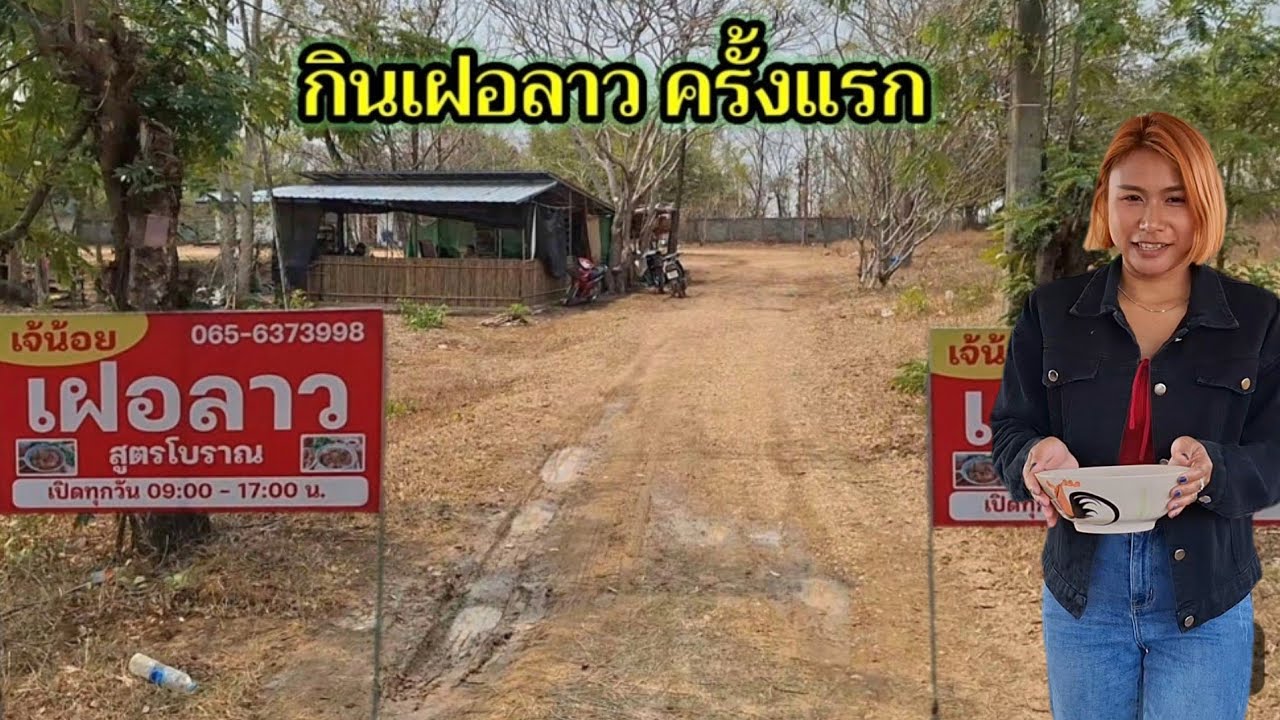 เฝอลาวก็แซ่บเหมือนกันนะเนี่ย‼️เส้นเฝอส่งตรงจากสปป.ลาวของแท้ #เฝอลาว