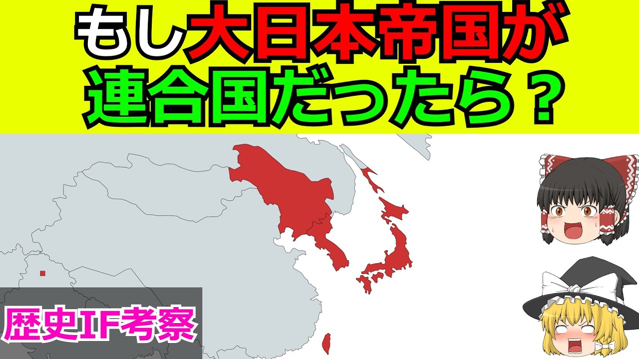 【ゆっくりIF考察】もし大日本帝国が連合国だったら？