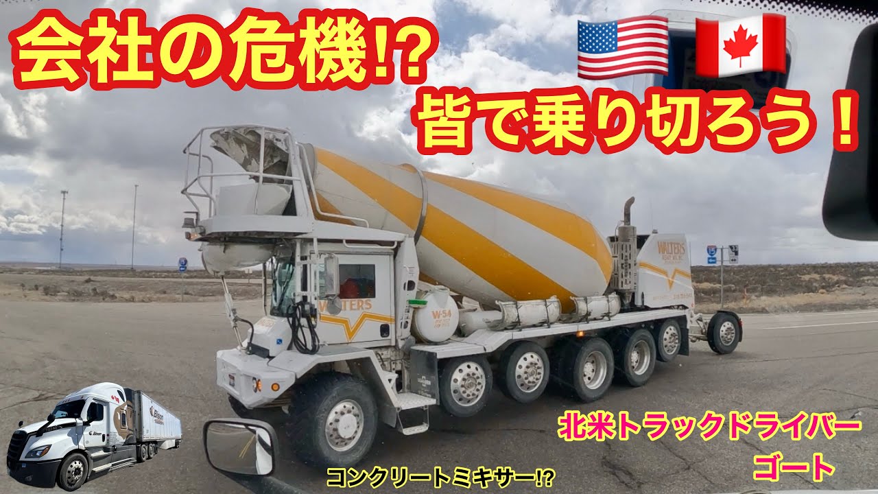 【#242】会社のピンチ⁉︎ 自分に何が出来る⁉︎ 時差ボケなど… 🇨🇦カルガリーからツインフォールズ🇺🇸 北米長距離トラックドライバー(ゴート)^_^