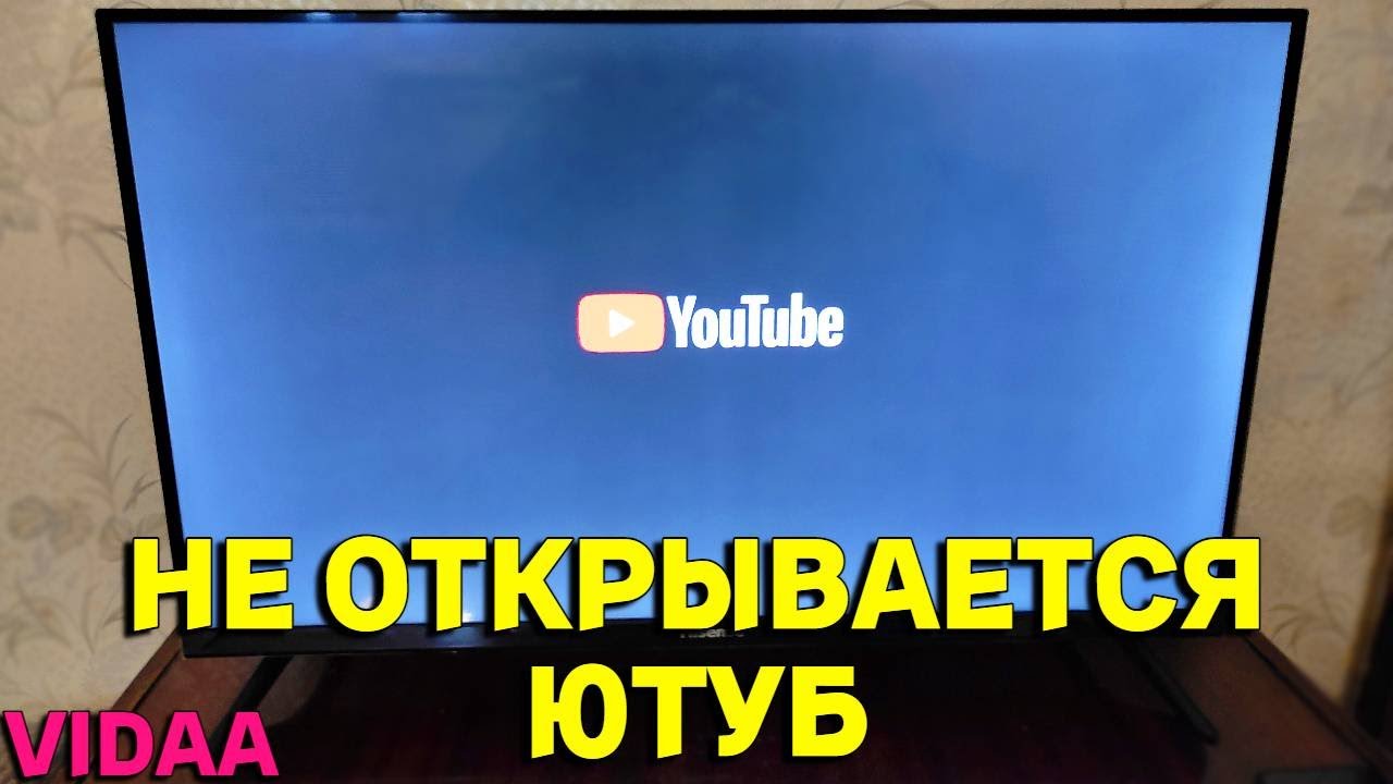 Не открывается Ютуб на Смарт ТВ телевизоре Hisense что делать ?