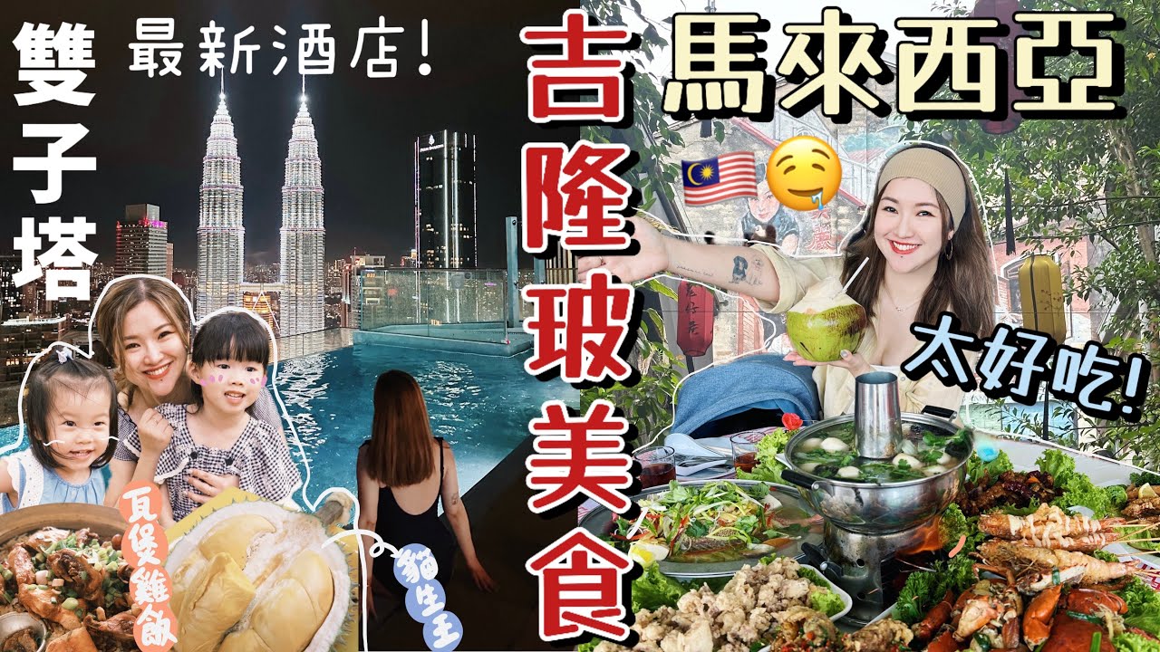 ◤🇲🇾吉隆坡美食太強了◢ 全家爆吃四天🔥肉骨茶🤤胡椒豬肚湯😎懷舊私房菜😍瓦煲雞飯🐔米芝蓮海鮮粉🦐鬼仔巷🥞貓山王黑刺榴槤🔥最新雙子塔景獨立泳池房😍吉膽島海上環島遊☀️Suenn Wong FT.EGL