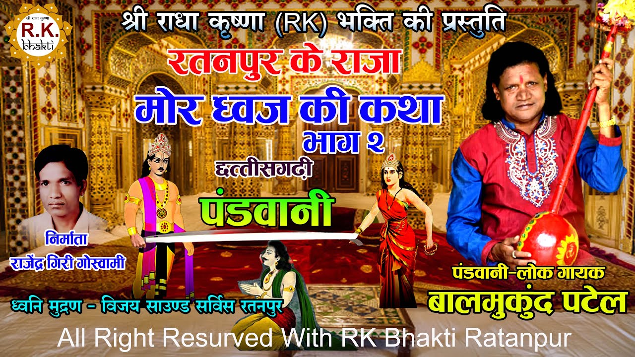 राजा मोरध्वज की कथा 2 | बालमुकुंद पटेल | छत्तीसगढ़ी पंडवानी | Raja Mordhwaj Ki Katha|Balmukund Patel