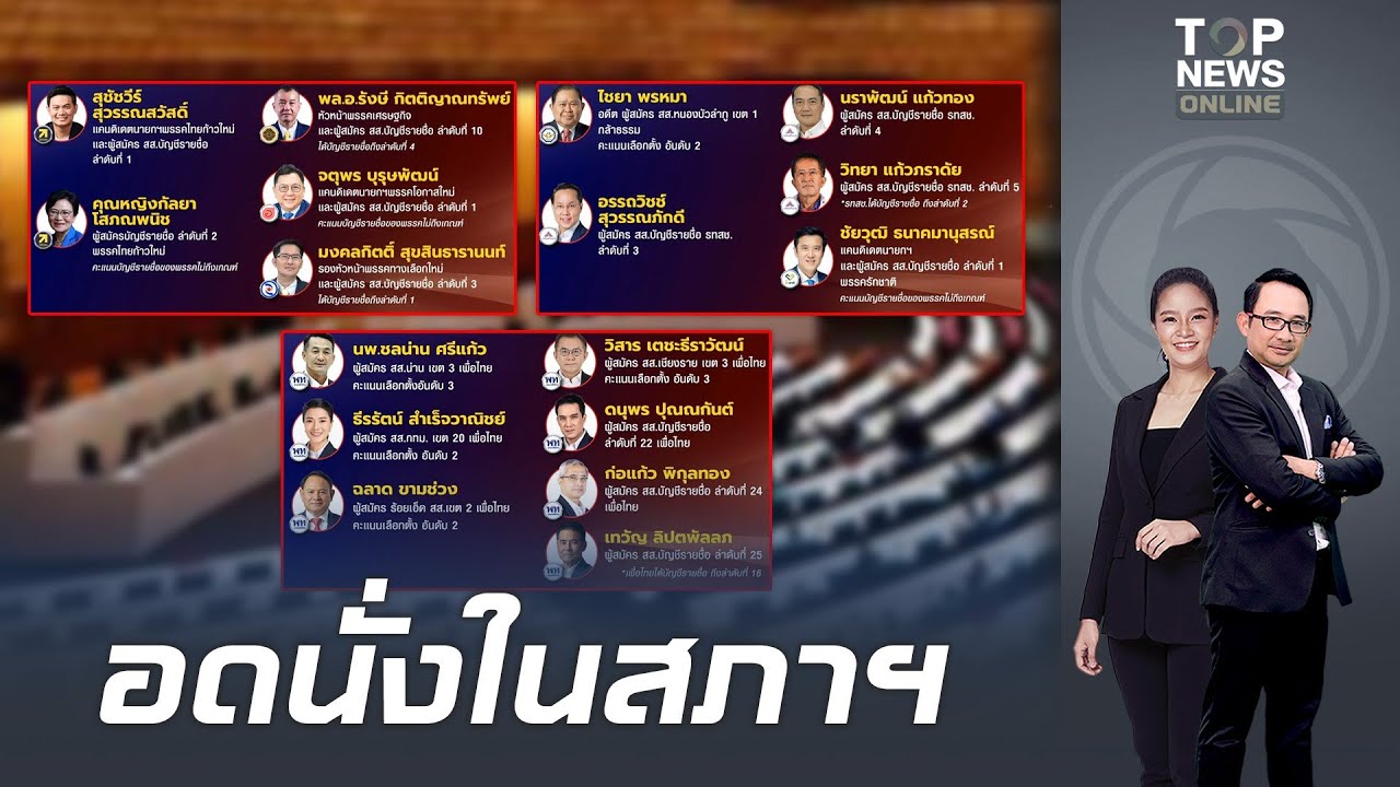 ส่องลิสต์นักการเมืองคนดัง 
