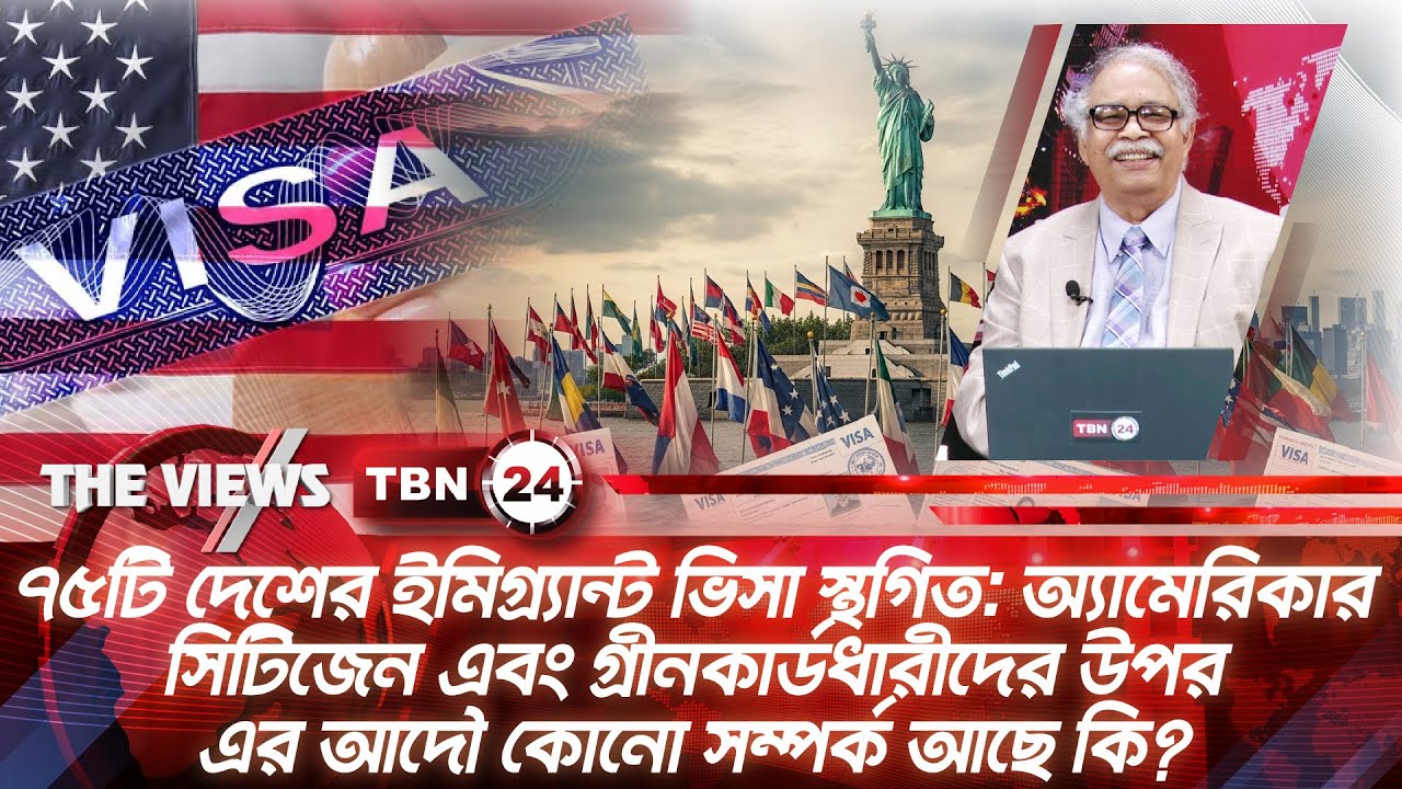 ৭৫টি দেশের ইমিগ্ৰ্যান্ট ভিসা স্থগিত: US সিটিজেন ও গ্ৰীনকার্ডধারীদের কোনো সম্পর্ক আছে ? | Views 2032
