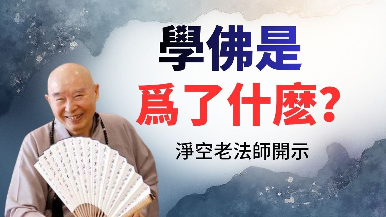 淨空老法師：學佛是爲了什麽？/究竟圓滿的智慧/宇宙人生的真相/一切衆生皆有如來智慧德相