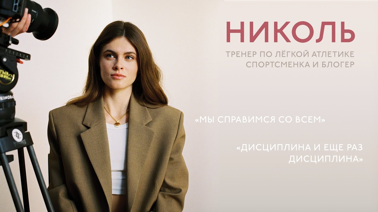 СИЛА ВНУТРИ: Путь к гармонии и самодисциплине | Николь 
