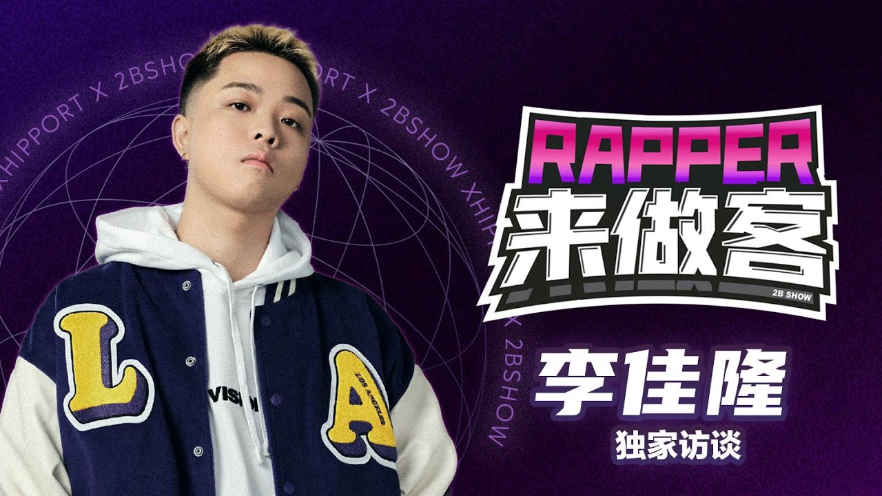 万万没想到李佳隆的创作小癖好是XX？！透露新专辑有他们！ [Rapper来做客｜独家访问]