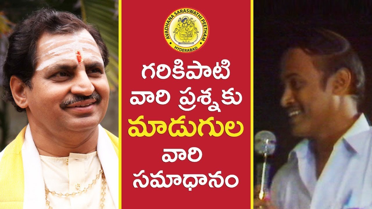 గరికిపాటి వారి ప్రశ్నకు మాడుగుల వారి సమాధానం| మాడుగుల నాగఫణి శర్మ గారి ద్విశతావధాన ఆణిముత్యాలు ||