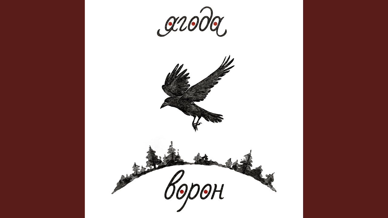 Ворон