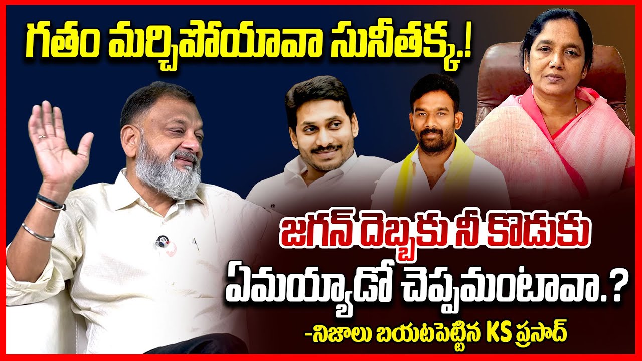 గతం మరిచిన సునీతక్క || KS Prasad Reacts On Paritala Sunitha Comments On Ys jagan || Telugu Rajyam
