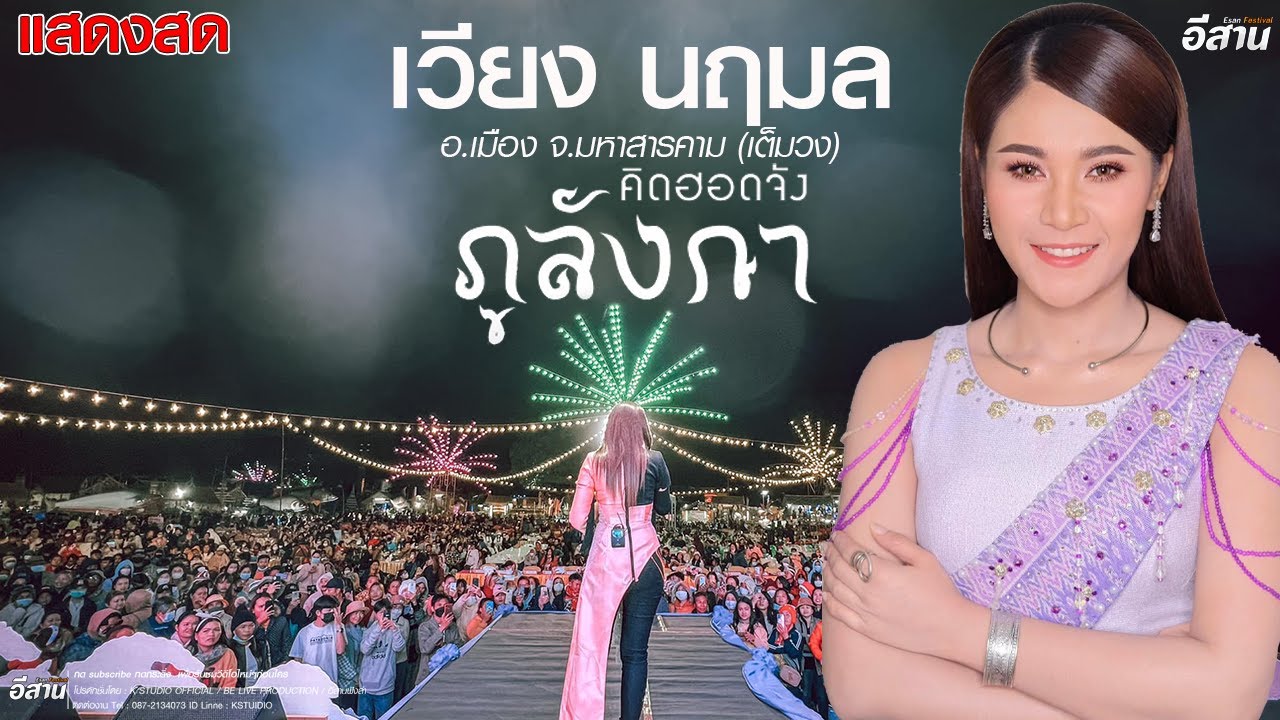 มาใหม่ล่าสุด!! เวียง นฤมล แสดงสด (เต็มวง) แฟนเก่ากลับใจ+เรวัตตะฮักนะลีลาวดี+เรวัตตะลาฮัก -LIVEสารคาม