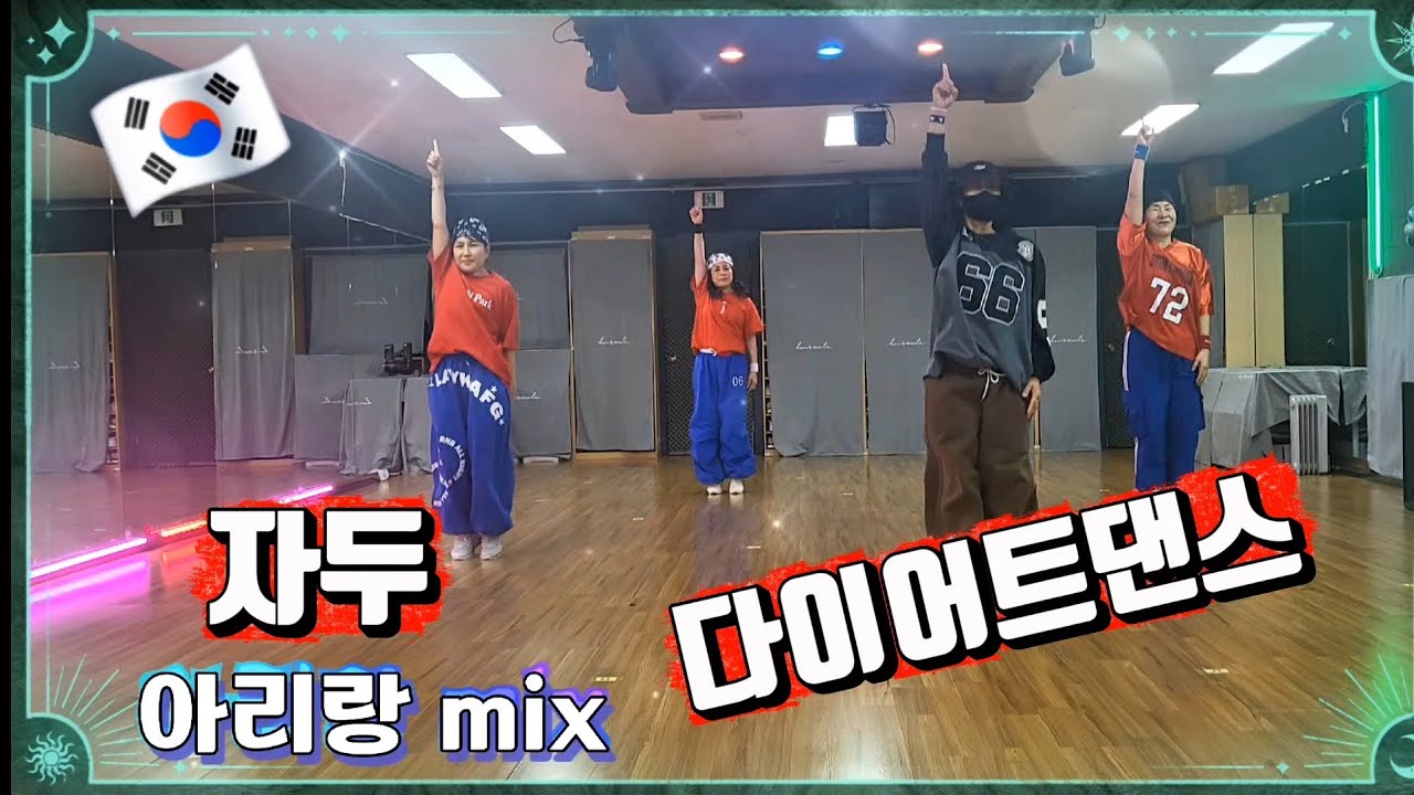 #다이어트댄스 #아리랑mix #arirang #자두 #zn댄스 #dietdance #댄스로빅 #주부다이어트댄스 #에어로빅 #유산소운동 #몸치탈출 #kpop #이지댄스 #김순영쌤 