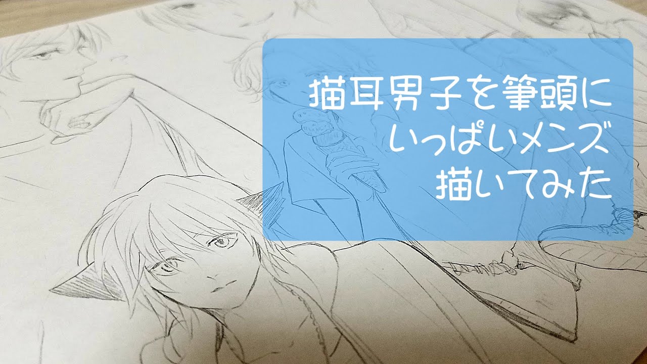 猫耳男の子他いっぱい描いてみた【イラストメイキング】【アナログ絵】