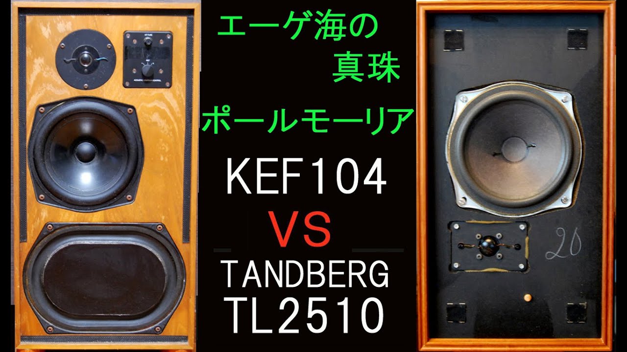 KEF104　vs　Tandberg-TL2510　エーゲ海の真珠　聞き比べ