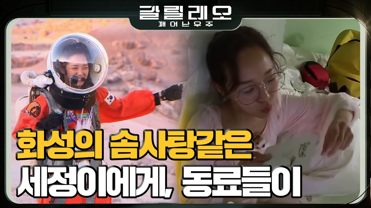 [#갈릴레오] 주체할 수 없는 긍정 에너지! 세정아 화성에서도 웃어줘서 고마워~ #180909 #EP9