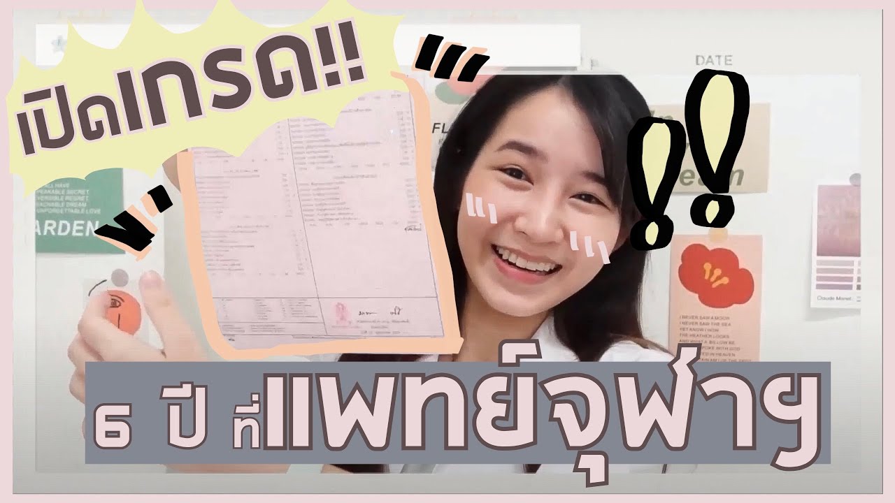 เปิดเกรดแพทย์จุฬาฯตลอด 6 ปี!!! เรียนจบแล้วจ้าา หมดน้ำตาหลายลิตร🤣🥵👩🏻‍⚕️🩺📚 l ammriss