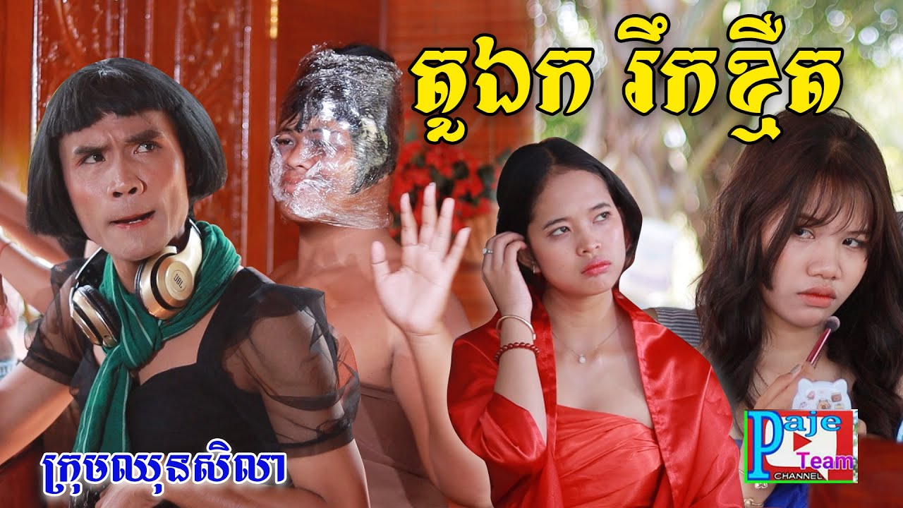 តួឯក រឹកខ្មឺត ពីPOPZ, New comedy videos from Paje team