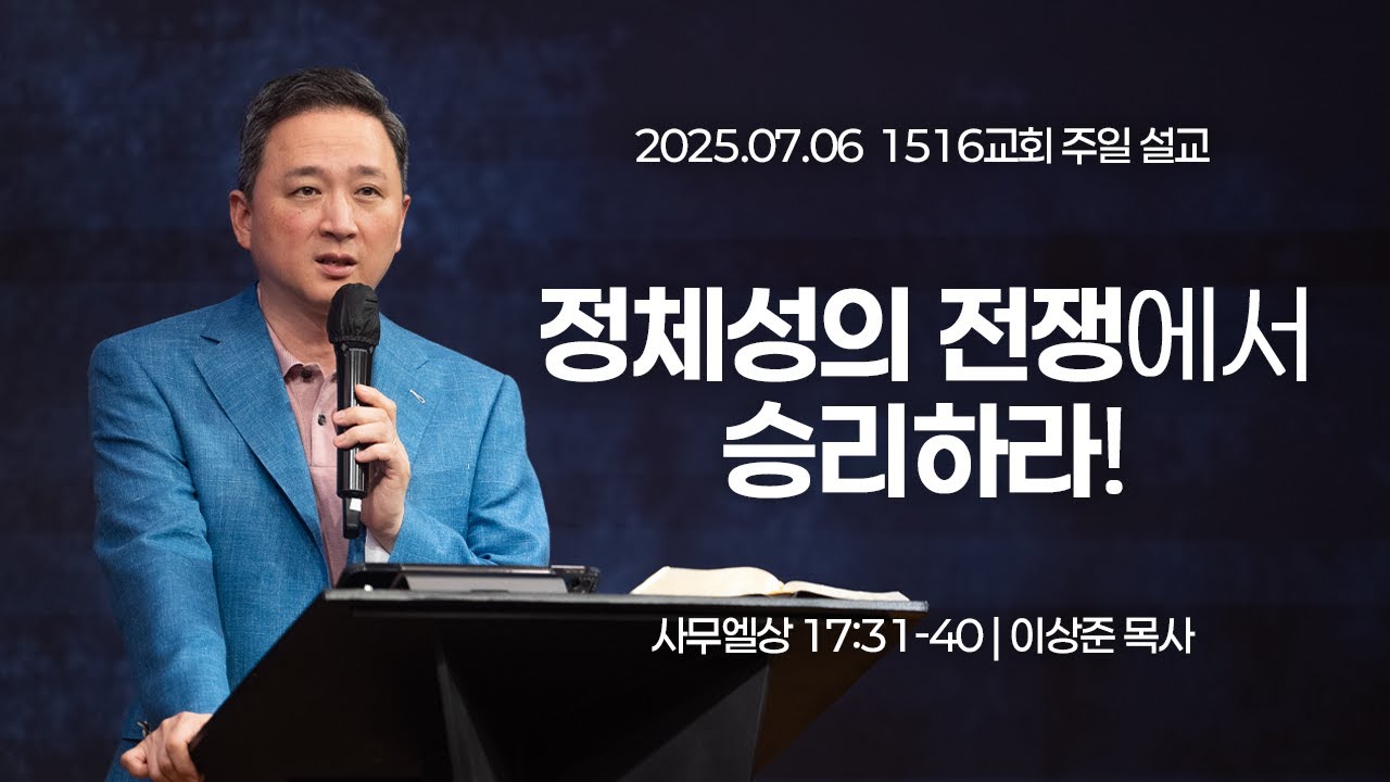[1516 주일설교] 정체성의 전쟁에서 승리하라! (사무엘상 17:31-40)⎟이상준 목사⎟2025.07.06