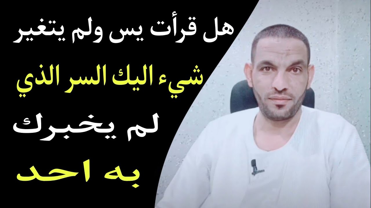 هل قرأت يس ولم يتغير شيء اليك السر الذي لم يخبرك به احد !!