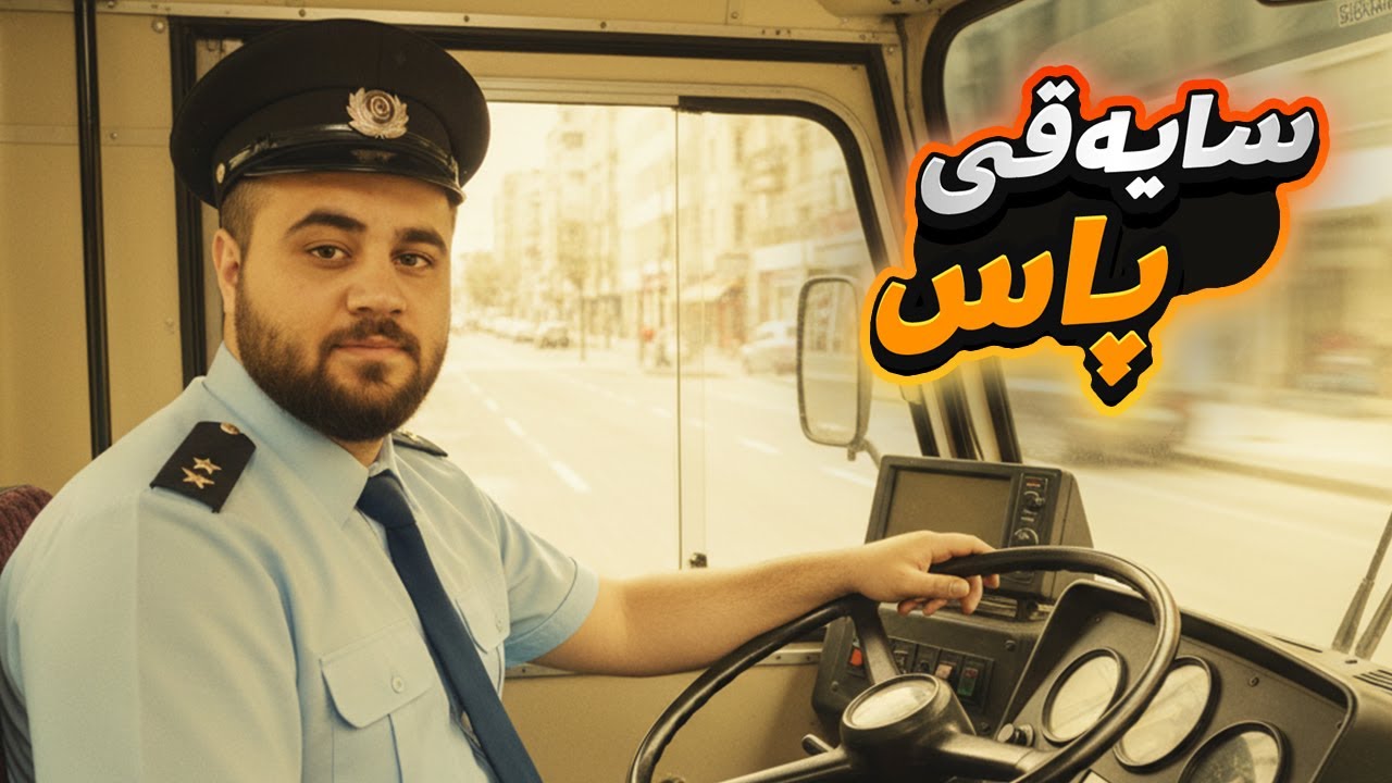 بوینە سایەق پاس یادگاریم لەگەڵ سایەقی پاس هەیە 😁😅😅