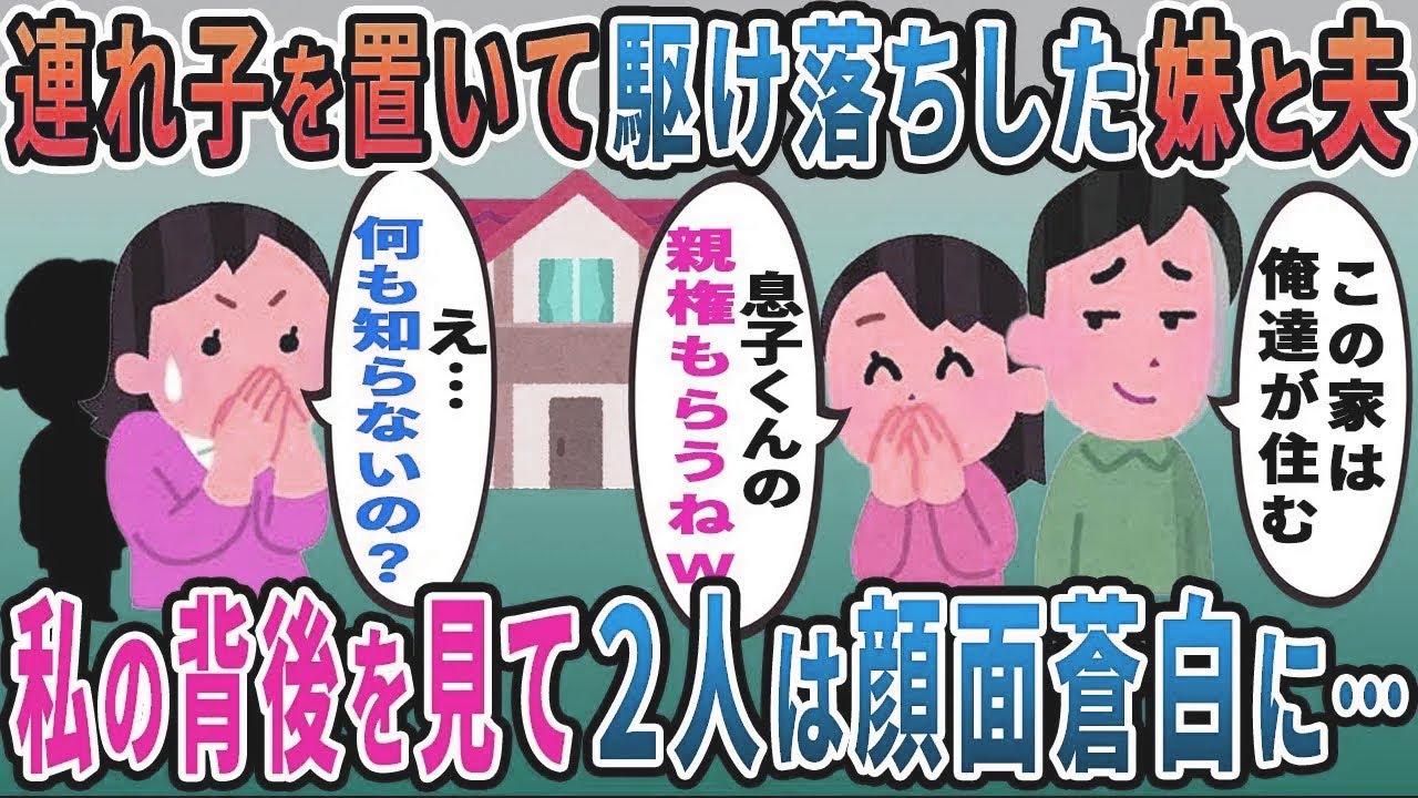 連れ子を放置した浮気夫と妹が突然帰宅→元夫「これから家に住むから出てけ」妹「息子の親権もらうねｗ」すると私の背後を見て顔面蒼白に…【総集編】【2ｃｈ修羅場スレ・ゆっくり解説】