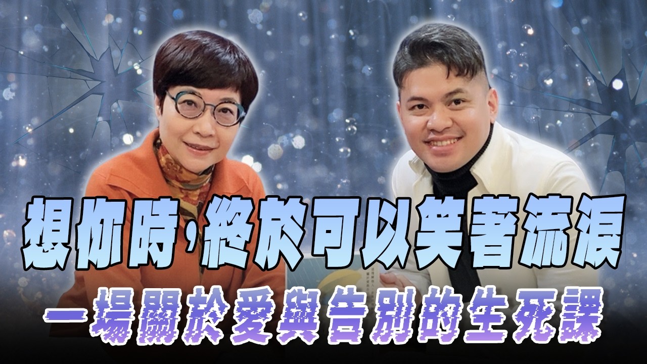 '26.02.13【幸福號列車】張曼娟 ╳ 郭憲鴻 (小冬瓜)：想你時  終於可以笑著流淚  一場關於愛與告別的生死課