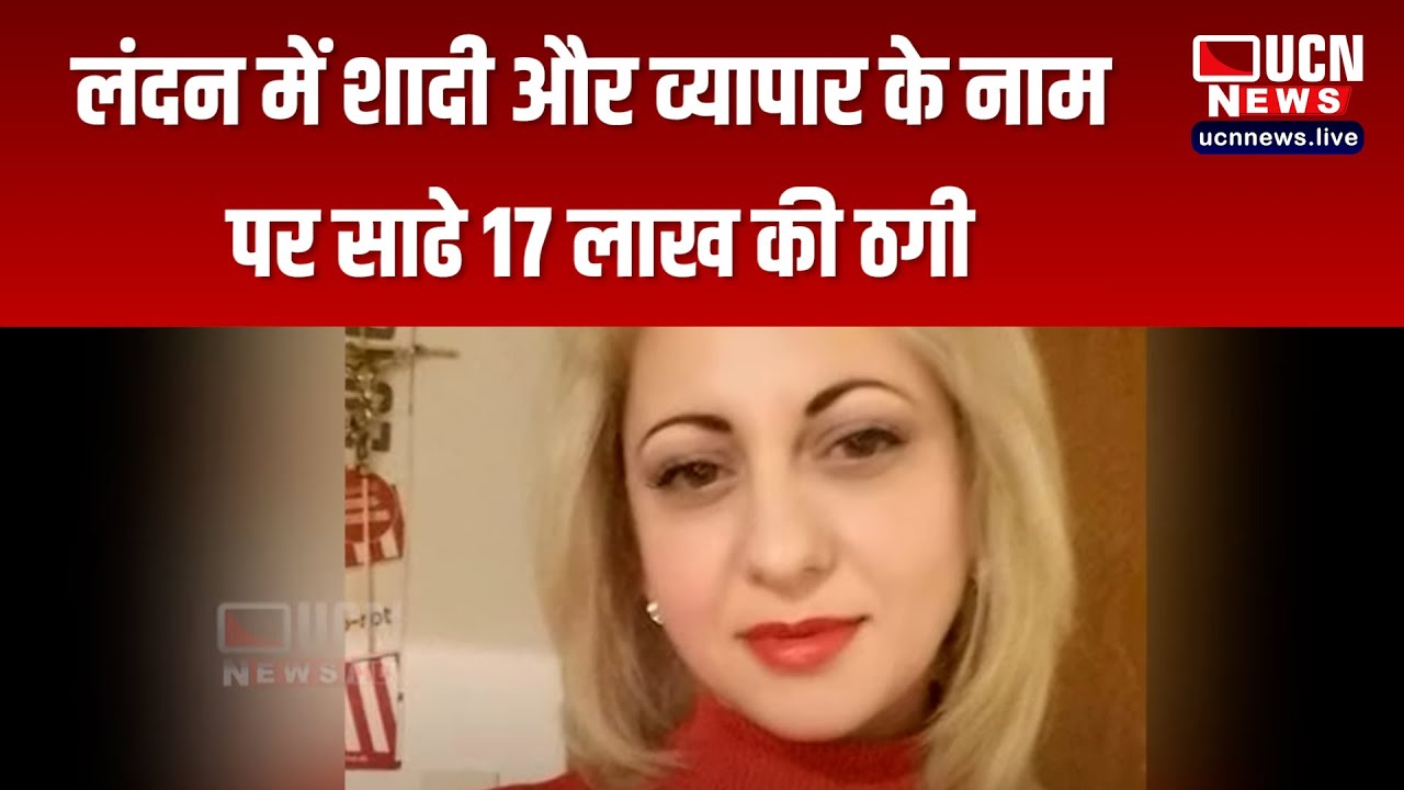 नागपुर - लंदन में शादी और व्यापार के नाम पर साढे 17 लाख की ठगी