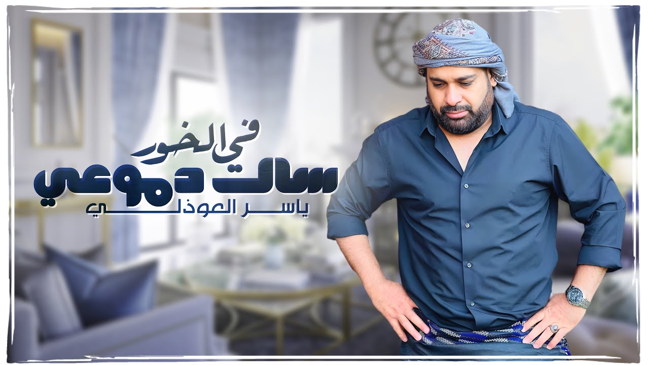في الخور سالت دموعي - ياسر العوذلي  #حصرياً #2023