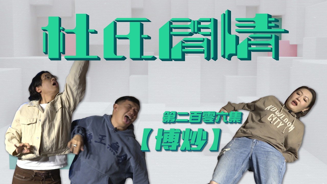 《杜氏閒情》第二百零六集「搏炒」預告