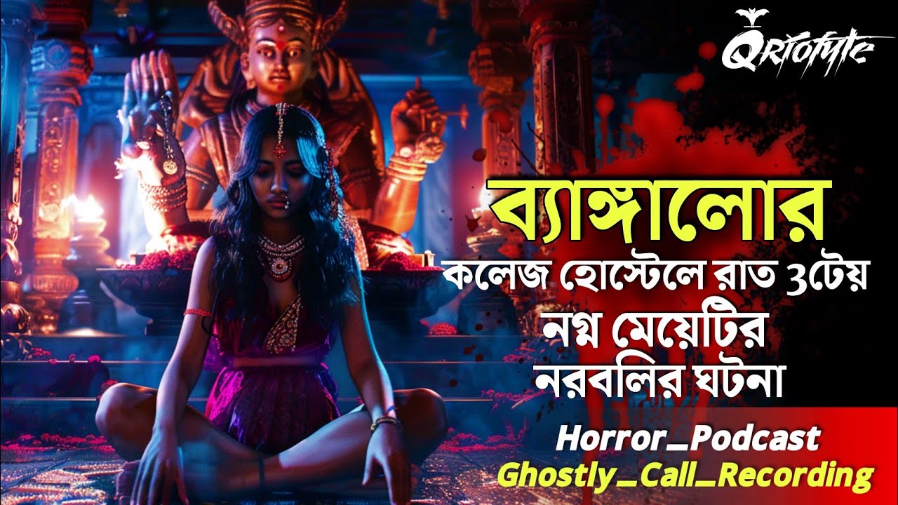 ব্যাঙ্গালোরে নগ্ন মেয়েটির নরবলি | Ghostly Call Recording | Sotti Bhuter Ghotona | @QrioFyte Podcast