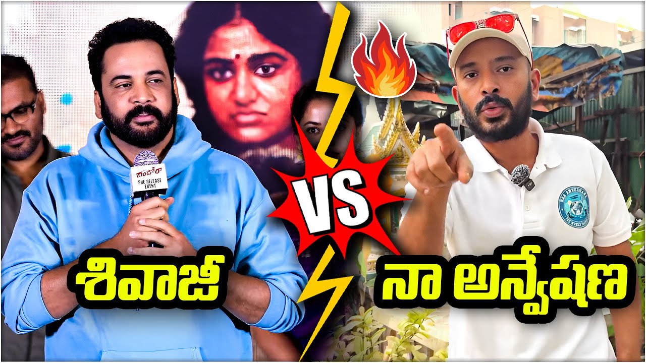 Actor Shivaji vs Naa Anveshana | Naa Anveshana Fires on Shivaji |Tollywood Special Focus || Varthalu