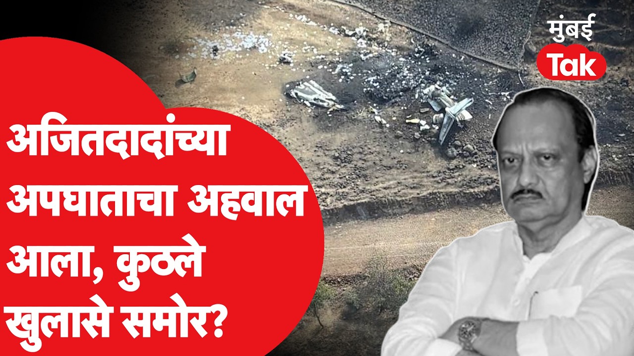 Ajit Pawar Accident Report : प्राथमिक अहवाल आला, अपघातावेळी काय घडलं होतं? |DGCA