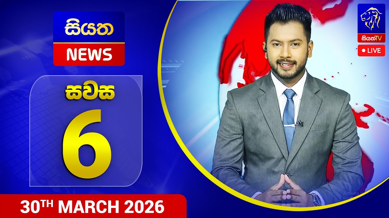 🔴 LIVE | Siyatha News |06.00  PM | 30 - 03 - 2026