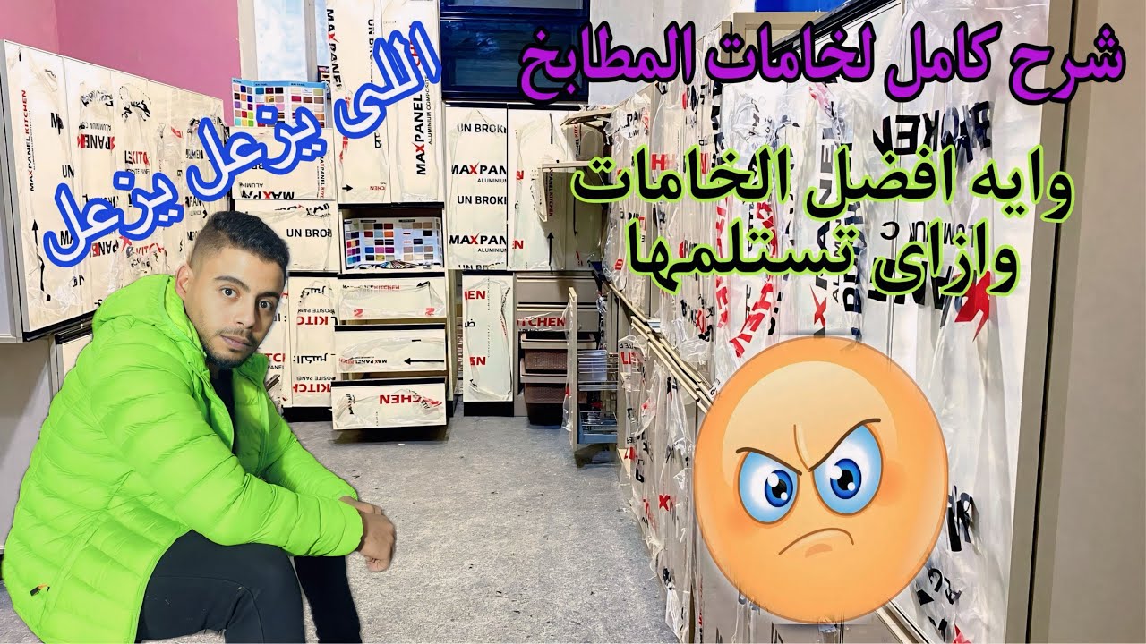اعلى خامات المطابخ الكلادينج | وطريقة استلامها بالتفصيل الممل #بابا_المطابخ #مطابخ_عصرية #اثاث