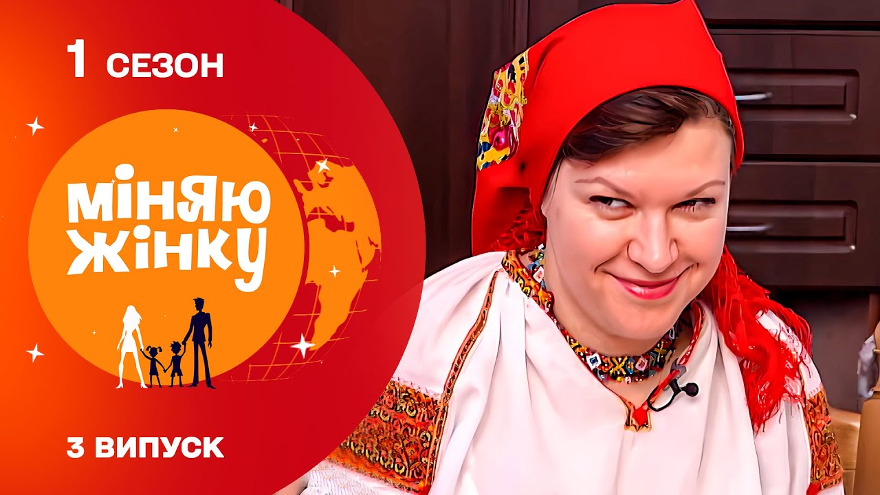 Жінка-спокусниця змусила нового чоловіка виробляти таке... Міняю жінку 2010 | 1 cезон | 3 випуск
