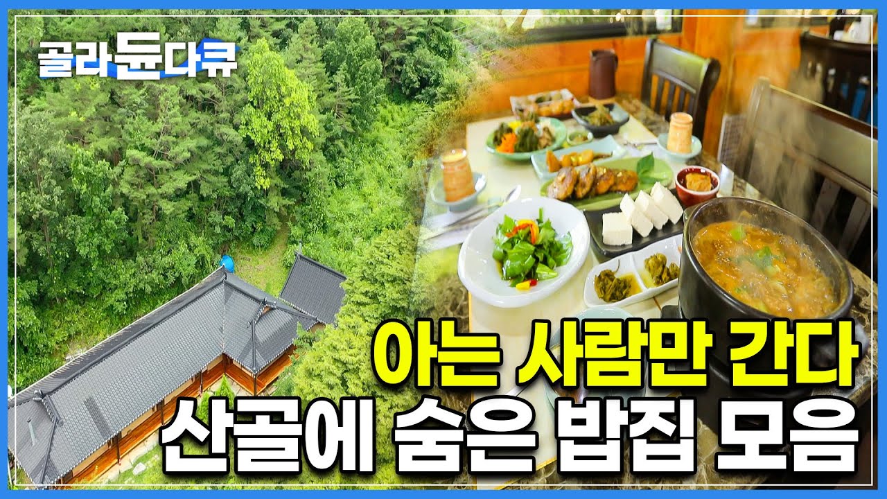 돈 버는게 목적이 아닌, 산속에 숨은 수상한 식당들 모아보기┃한국기행 산골밥집┃#골라듄다큐
