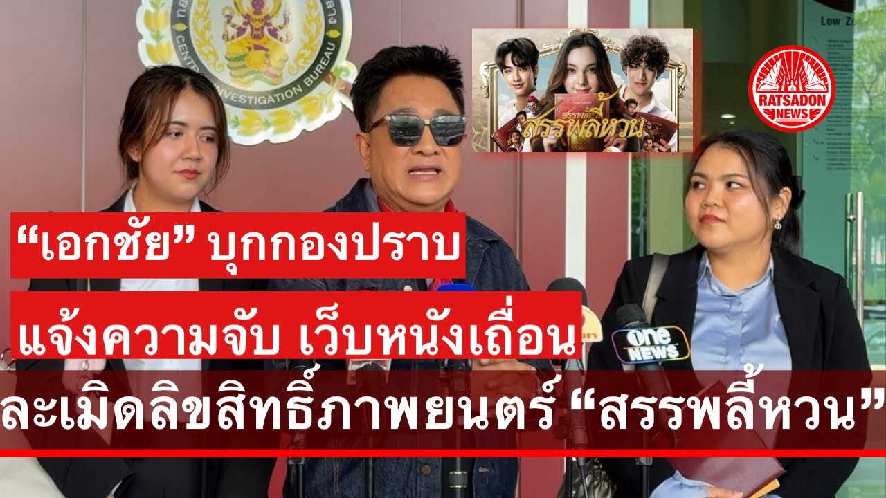 “เอกชัย ศรีวิชัย” บุกกองปราบฯ แจ้งความจับเว็บหนังเถื่อน ละเมิดลิขสิทธิ์ภาพยนตร์ “สรรพลี้หวน”