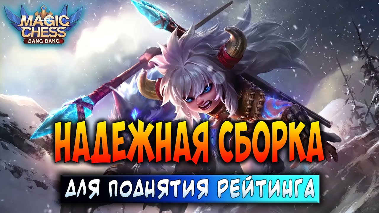 НАДЕЖНАЯ СБОРКА ДЛЯ ПОДНЯТИЯ РЕЙТИНГА! Магические Шахматы Мобайл Легенд / Magic Chess