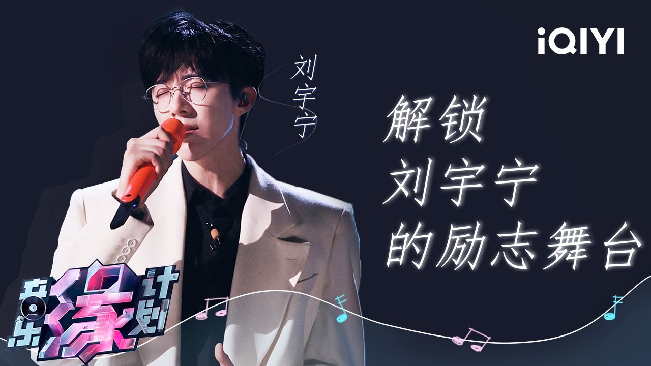 【纯享】刘宇宁励志歌曲全收录🔥磁性嗓音诠释坚持与勇气 | 音乐缘计划 | Melody Journey | iQIYI奇艺音悦台