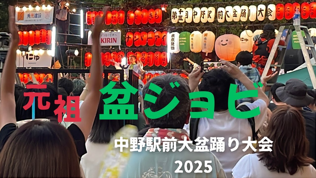 中野駅前大盆踊り2025 盆ジョヴィで盛り上がる夏の夜   Nakano Station Bon Odori 2025: Rocking the Summer Night with Bon Jovi!