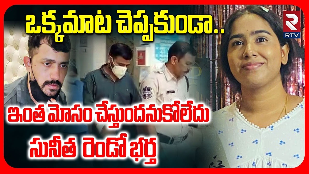 Sunitha Second Husband Shocking Facts 🔴LIVE : ఒక్క మాట చెప్పకుండా ఇంత మోసం చేస్తుందనుకోలేదు | RTV