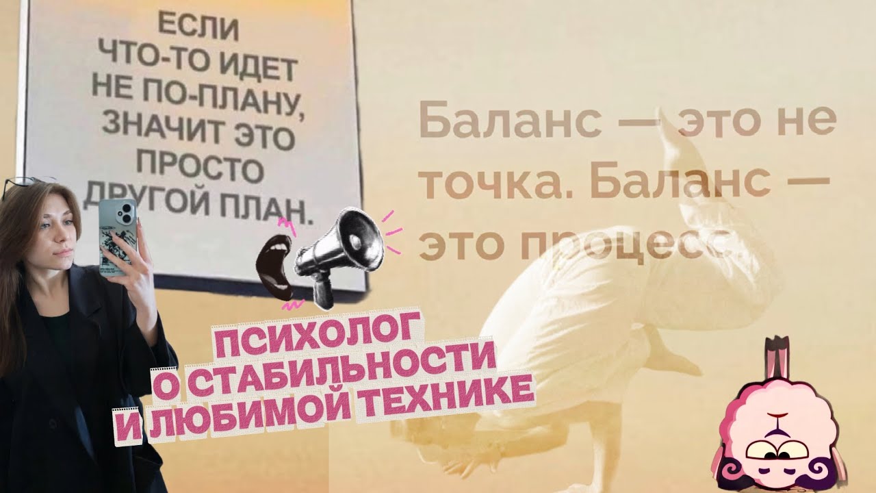 Если желаемых изменений нет, значит мы идём в другую сторону | психолог о стабильности | АСТ 